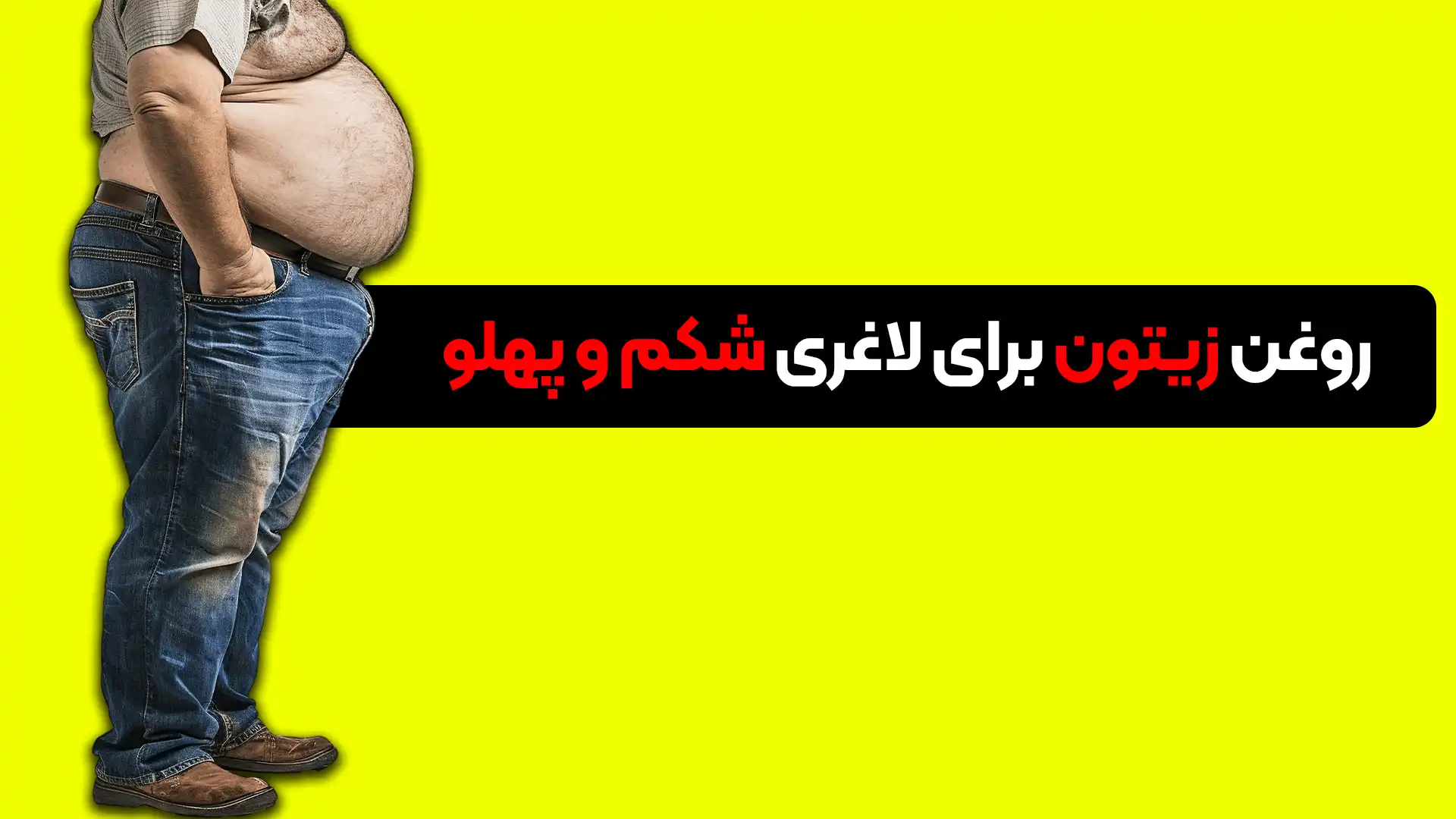 روغن زیتون برای لاغری شکم وپهلو