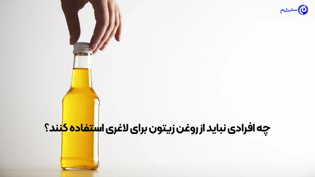 ممنوعات روغن زیتون