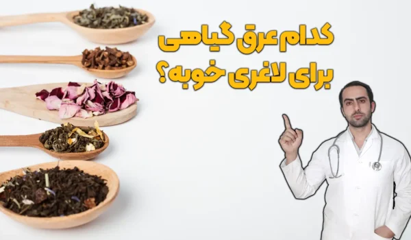کدام عرق گیاهی برای لاغری خوبه
