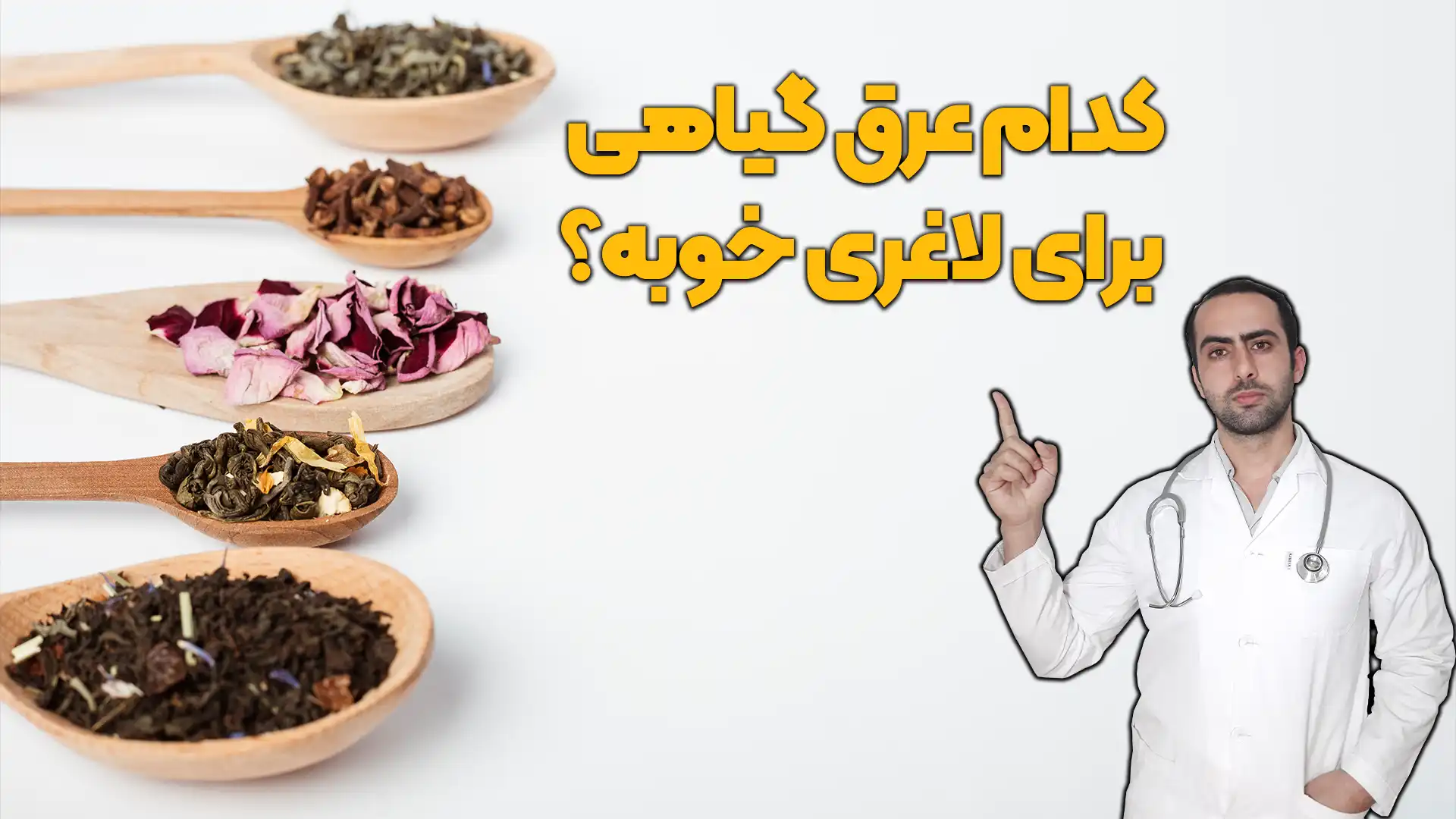 کدام عرق گیاهی برای لاغری خوبه
