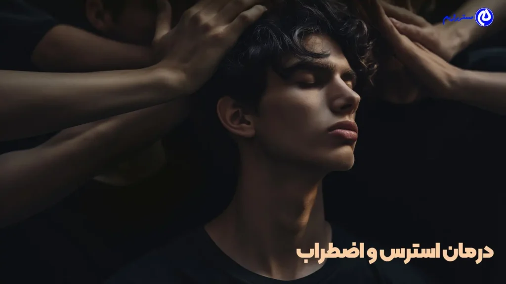درمان سریع استرس و اضطراب شدید: