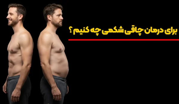 درمان چاقی شکمی