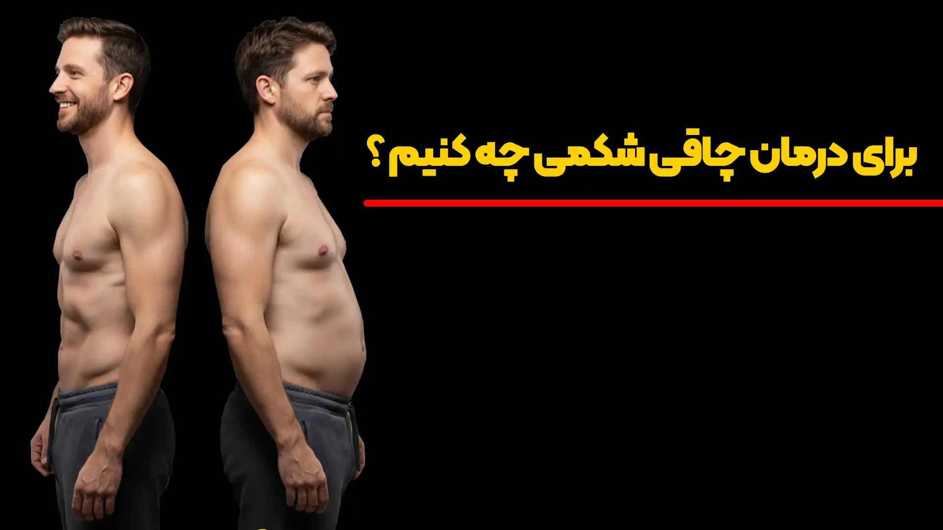 درمان چاقی شکمی