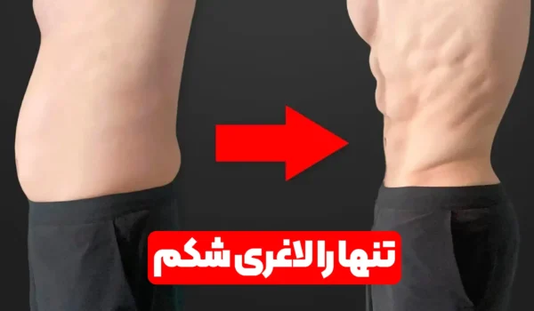 چگونه شکم خود را لاغری کنیم