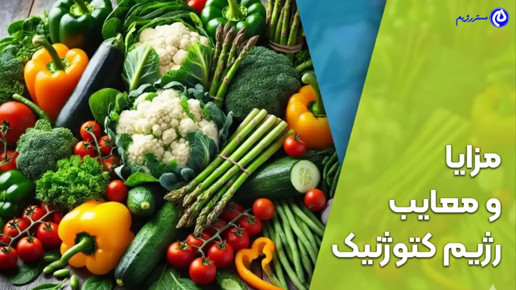 مزایا و معایب رژیم کتوژنیک 