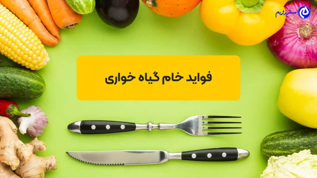 فواید خام گیاهخواری