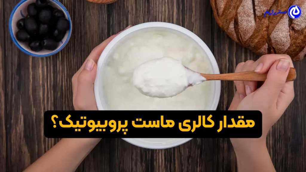 مقدار کالری ماست پروبیوتیک