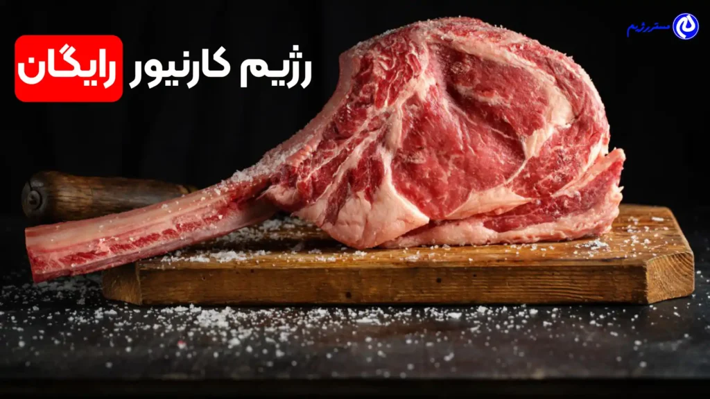 تصویر یک تیکه گوشت ،رژیم کارنیور رایگان