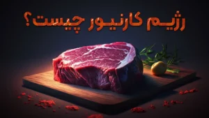 رژیم کارنیور چیست؟