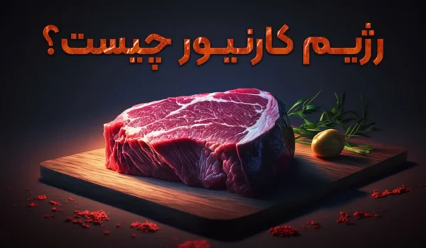 رژیم کارنیور چیست؟