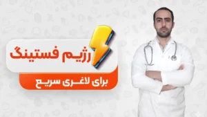 روش فستینگ برای لاغری