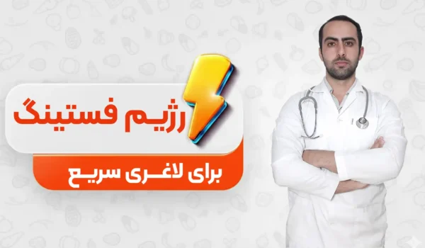 روش فستینگ برای لاغری