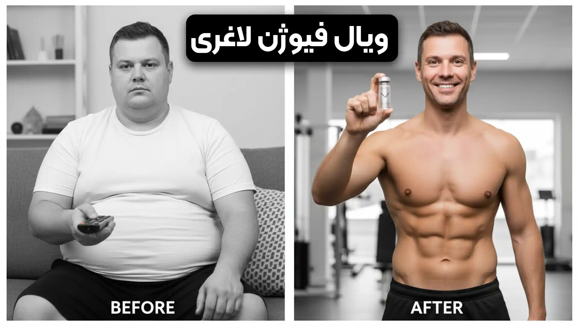 ویال فیوژن لاغری