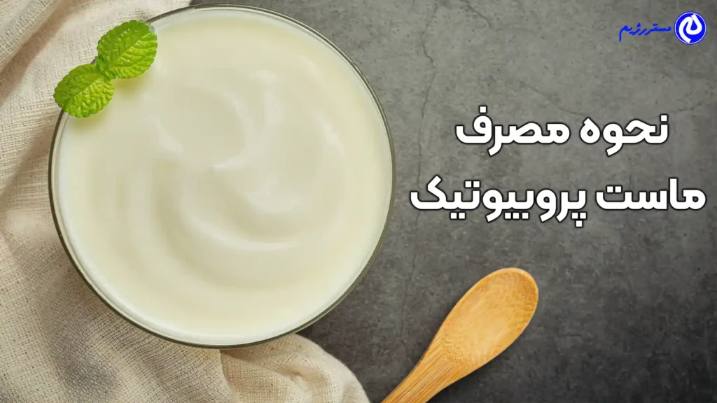 نحوه مصرف ماست پروبیوتیک