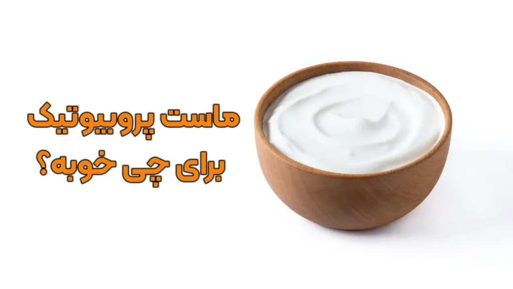 ماست پروبیوتیک برای چی خوبه؟