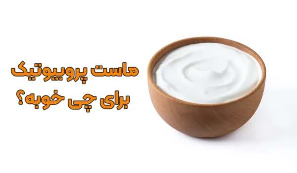 ماست پروبیوتیک برای چی خوبه؟