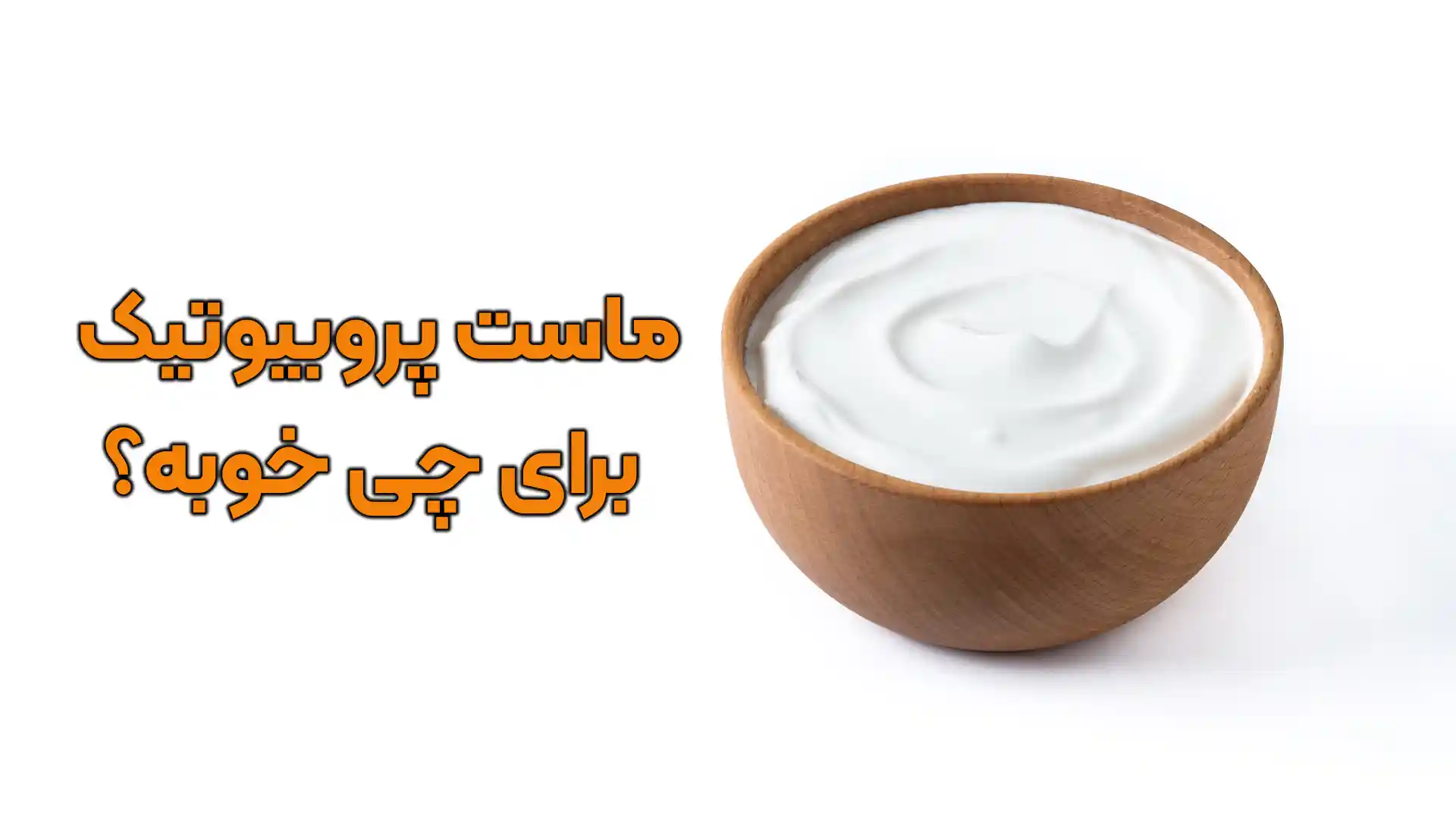 ماست پروبیوتیک برای چی خوبه؟