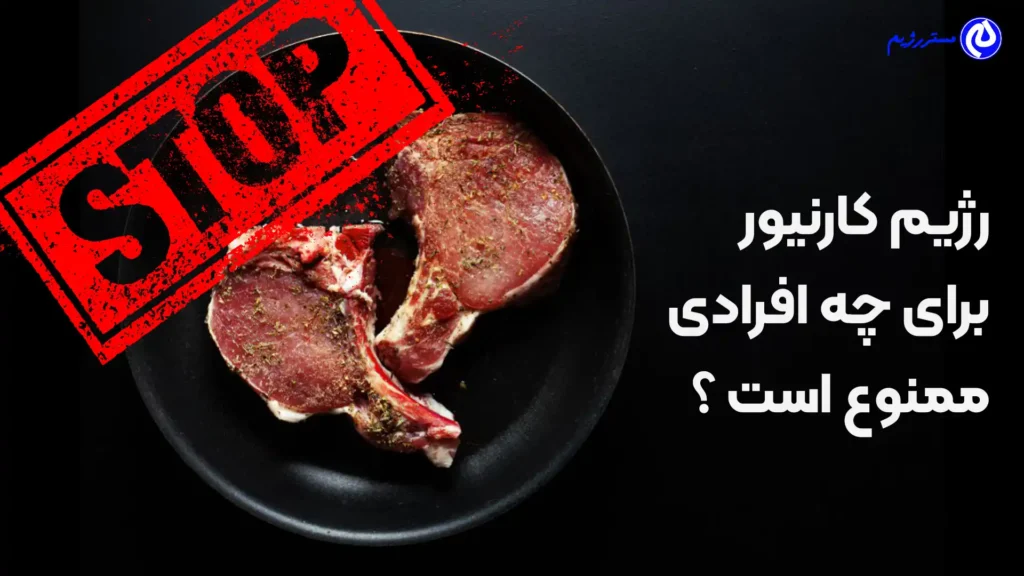 رژیم کارنیور برای چه افرادی ممنوع است ؟