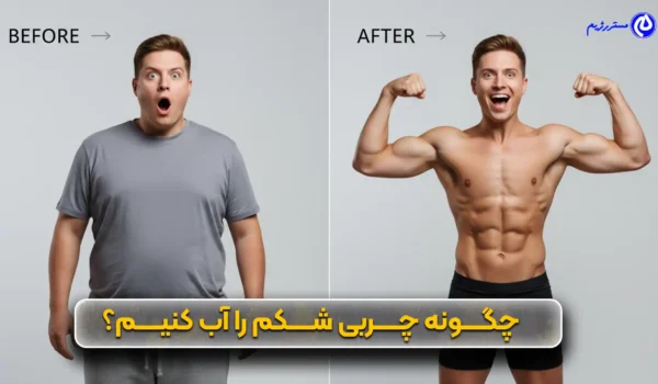 چگونه چربی شکم را آب کنیم؟
