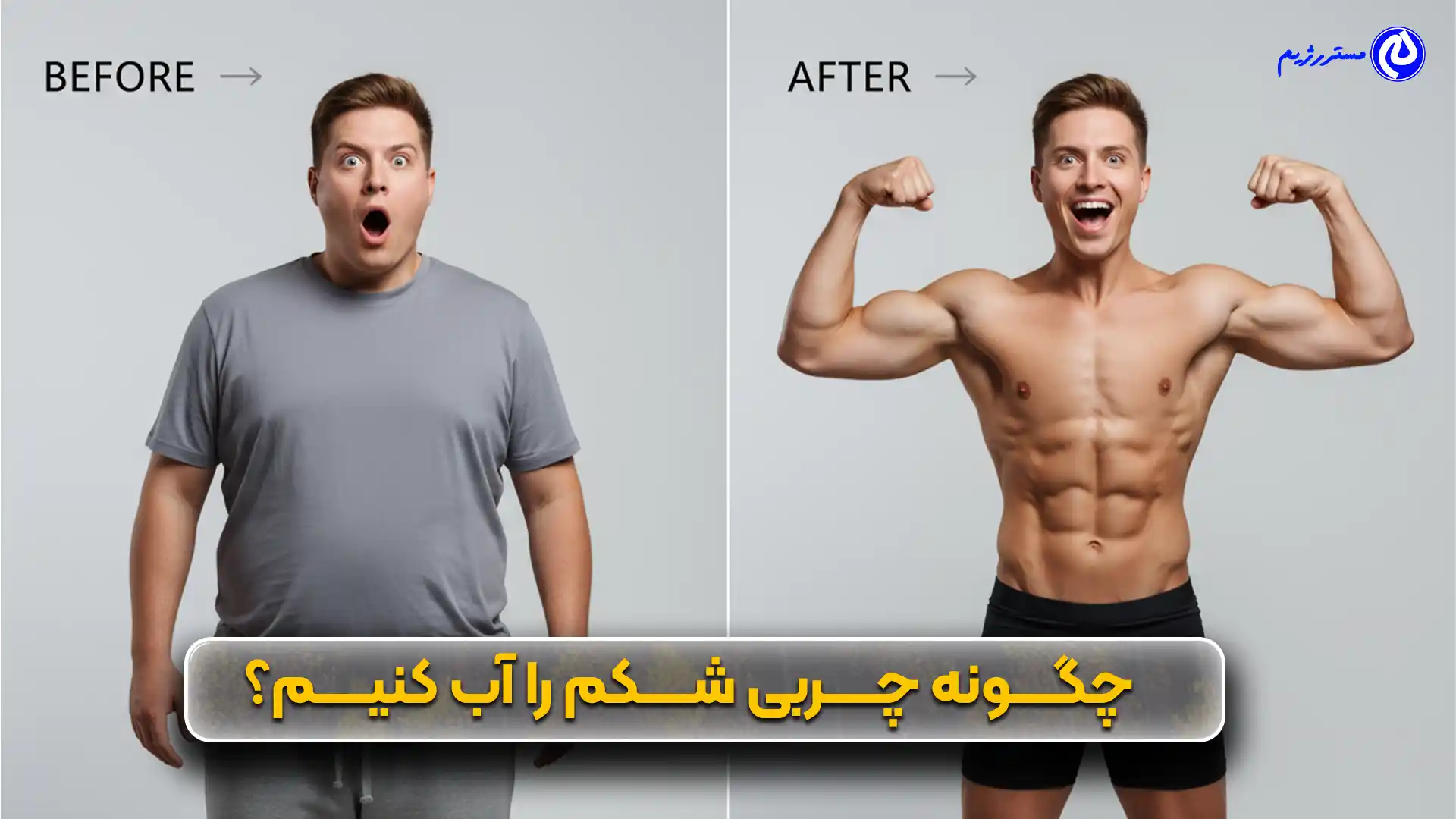 چگونه چربی شکم را آب کنیم؟