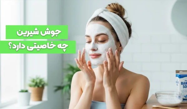 جوش شیرین چه خاصیتی دارد؟