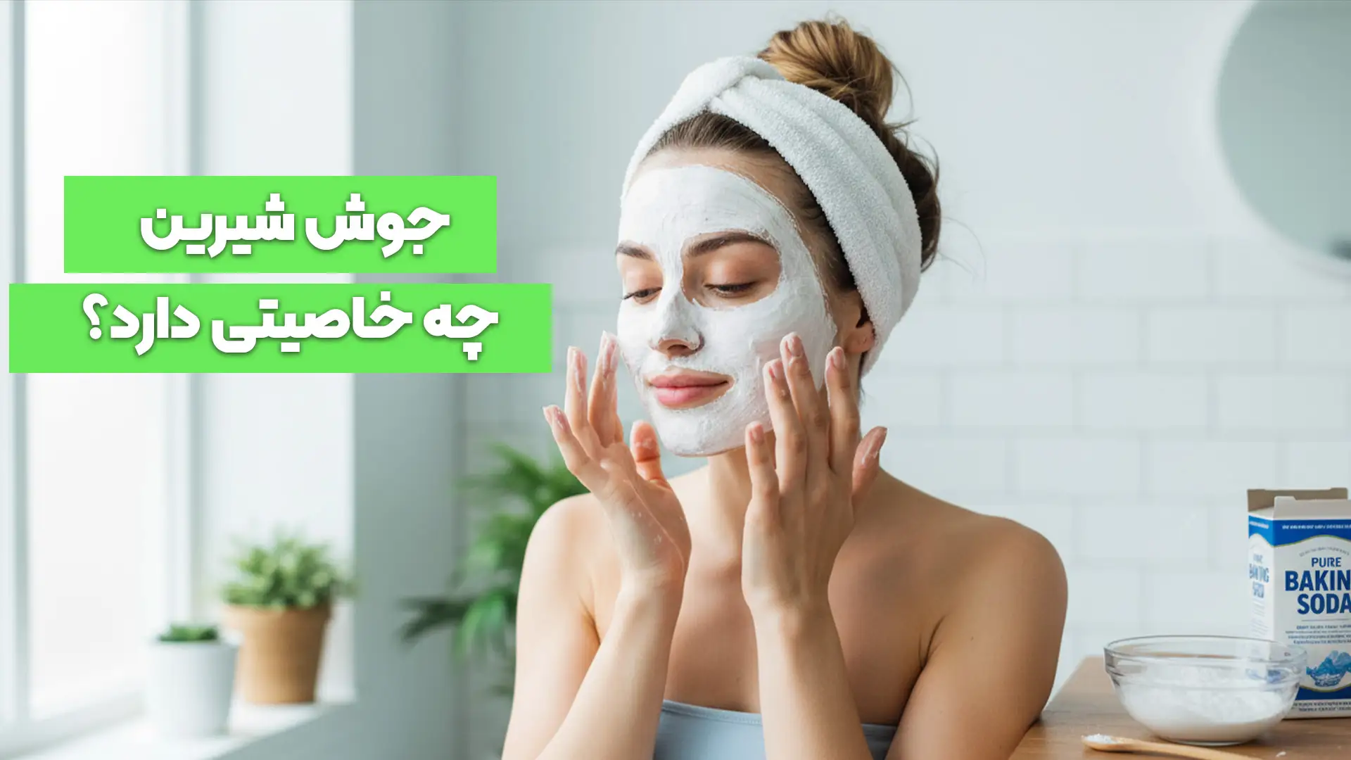 جوش شیرین چه خاصیتی دارد؟