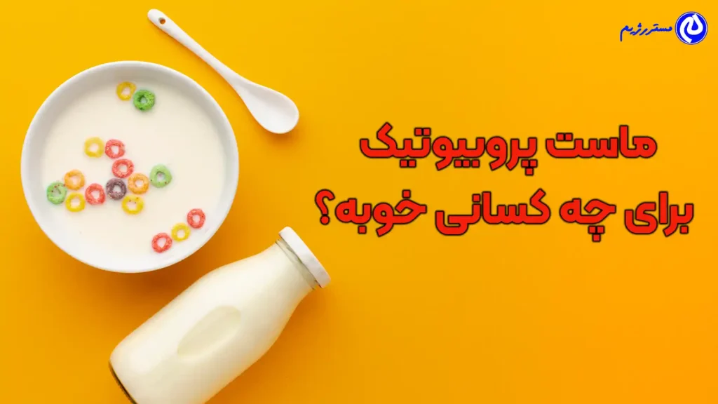 ماست پروبیوتیک