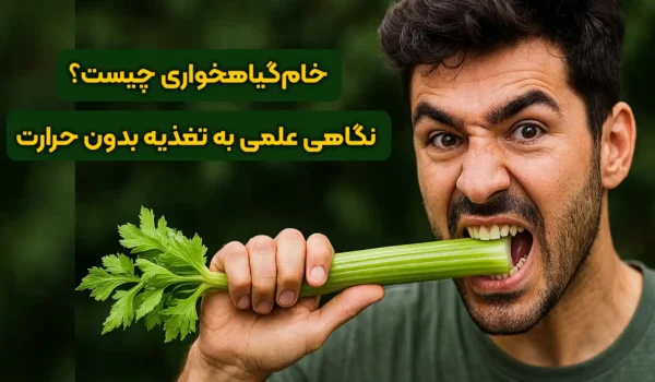 خام گیاهخواری چگونه است؟
