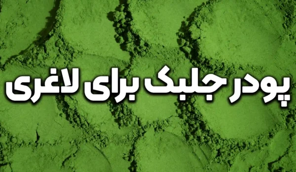 پودر جلبک برای لاغری