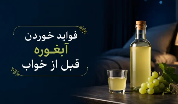 فواید خوردن آبغوره قبل از خواب