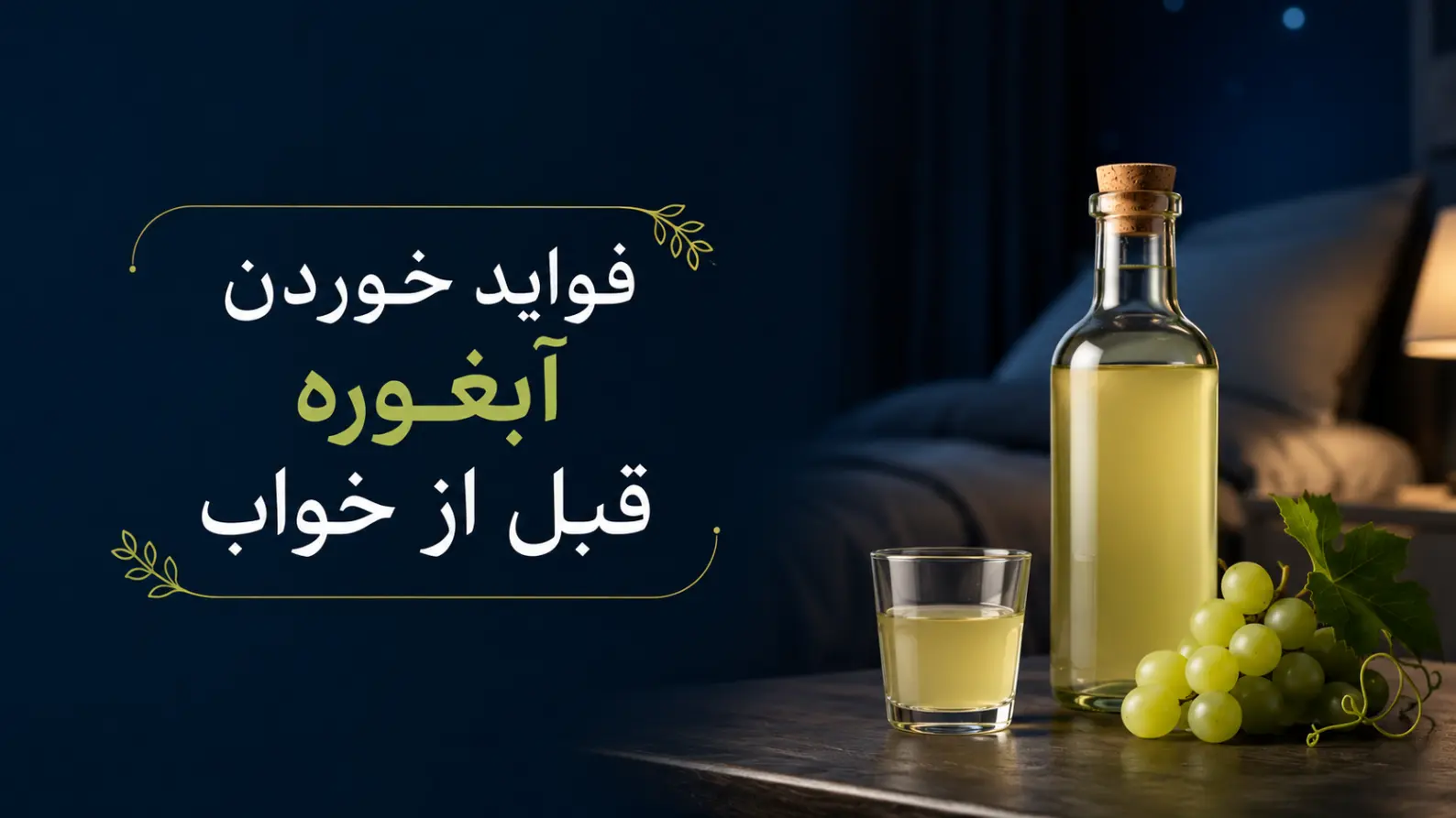 فواید خوردن آبغوره قبل از خواب