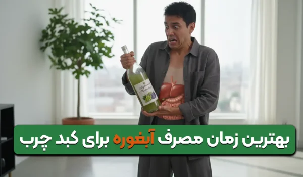 بهترین زمان مصرف آبغوره برای کبد چرب