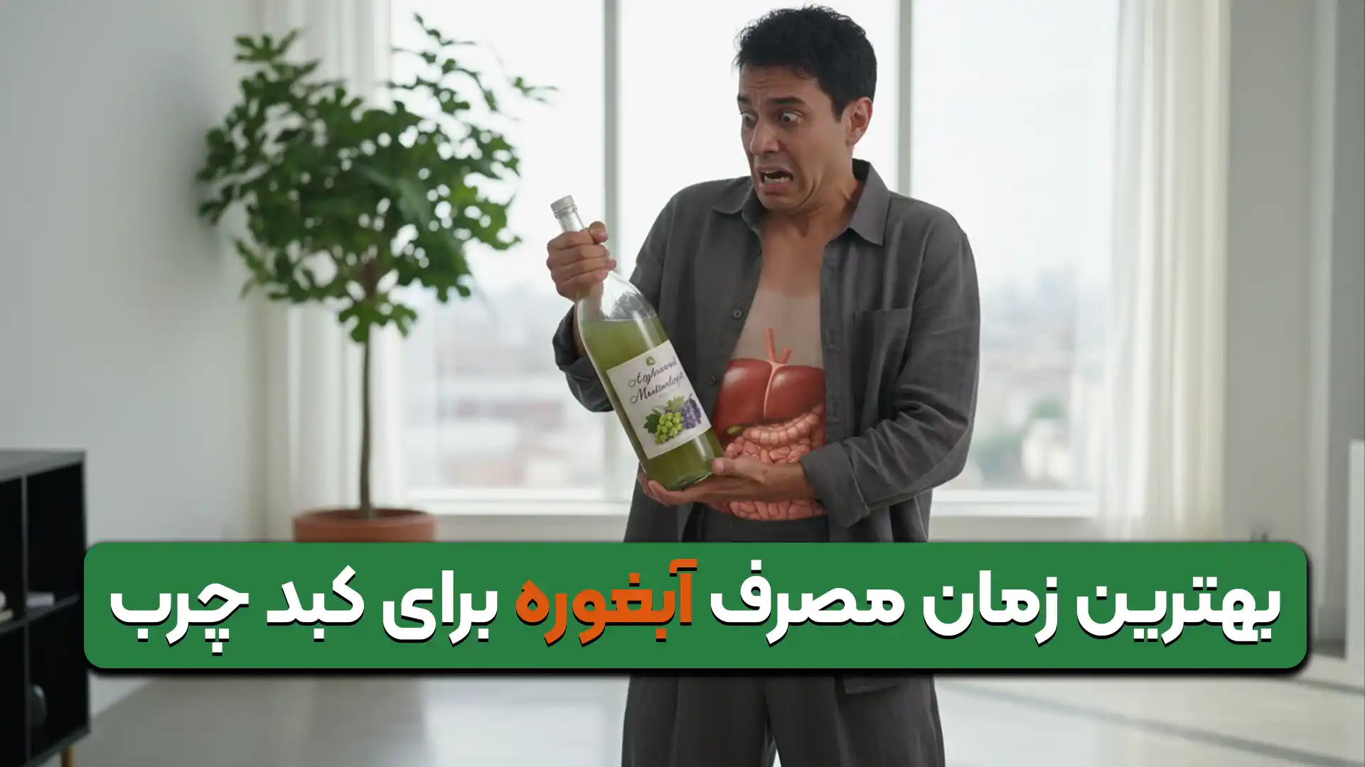 بهترین زمان مصرف آبغوره برای کبد چرب