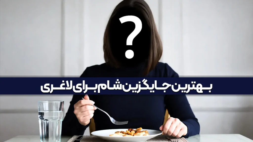 بهترین جایگزین شام برای لاغری