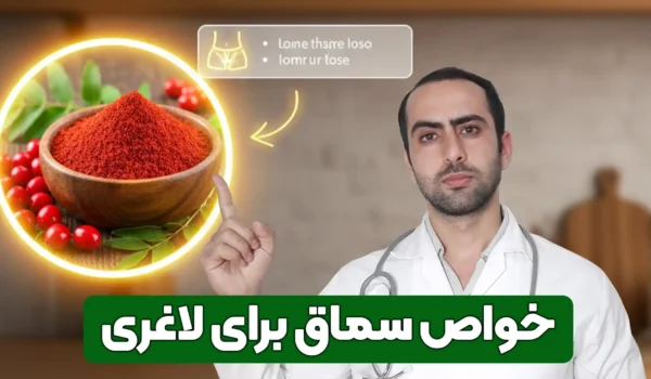 خواص سماق برای لاغری
