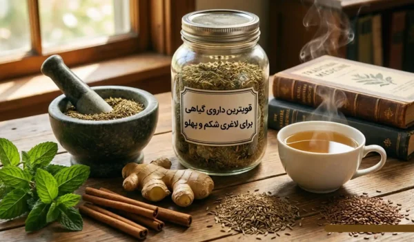 قویترین داروی گیاهی برای لاغری شکم و پهلو