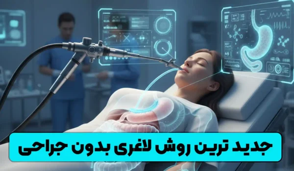 جدیدترین روش لاغری بدون جراحی