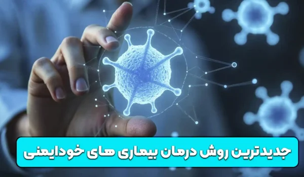 جدیدترین روش درمان بیماری های خودایمنی