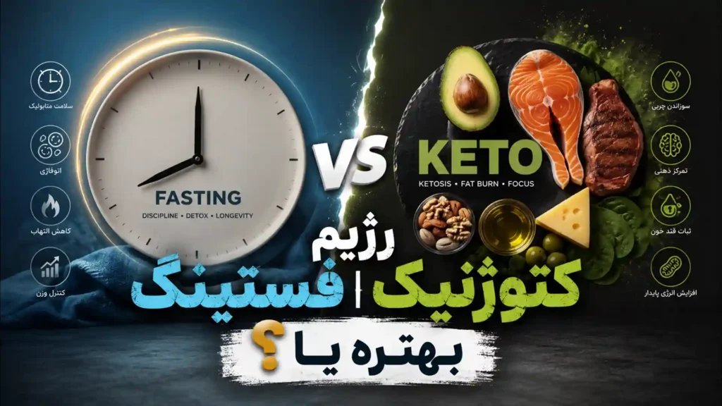 رژیم فستینگ بهتره یا کتوژنیک؟