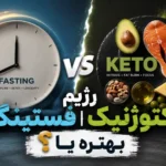 رژیم فستینگ بهتره یا کتوژنیک؟