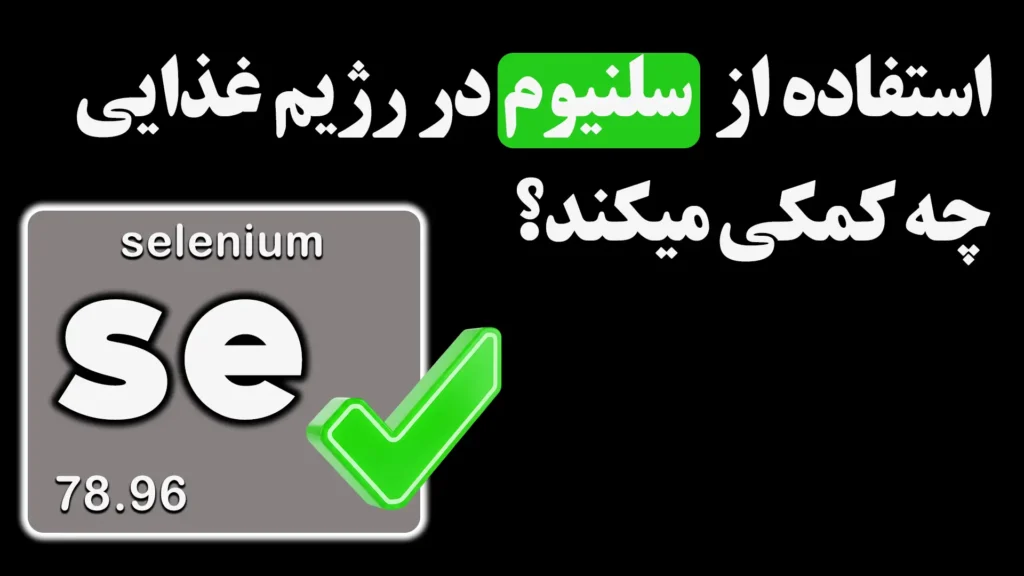 استفاده از سلنیوم در رژیم غذایی چه کمکی میکند؟