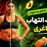 رژیم ضد التهاب برای لاغری