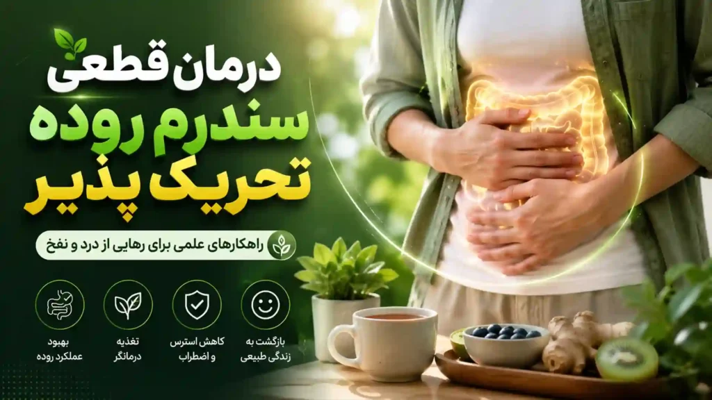 درمان قطعی سندرم روده تحریک پذیر