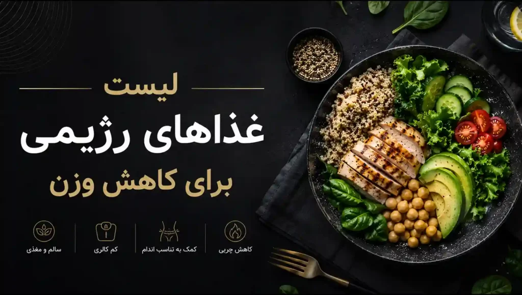 لیست غذاهای رژیمی