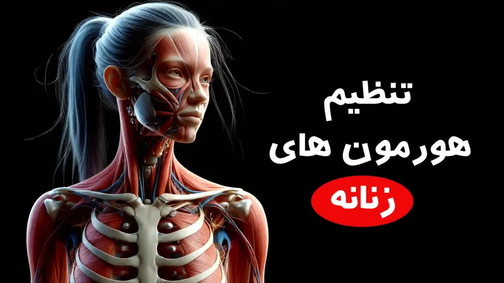 تنظیم هورمون های زنانه