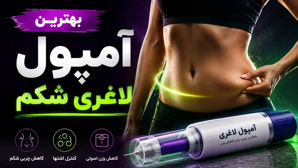 بهترین آمپول لاغری شکم