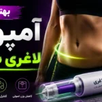بهترین آمپول لاغری شکم