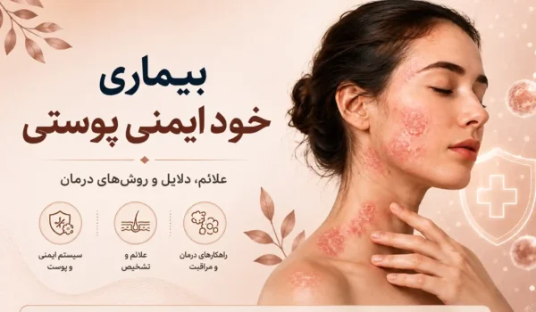 بیماری خودایمنی پوستی