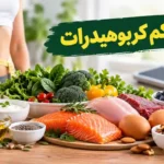 رژیم کم کربوهیدرات