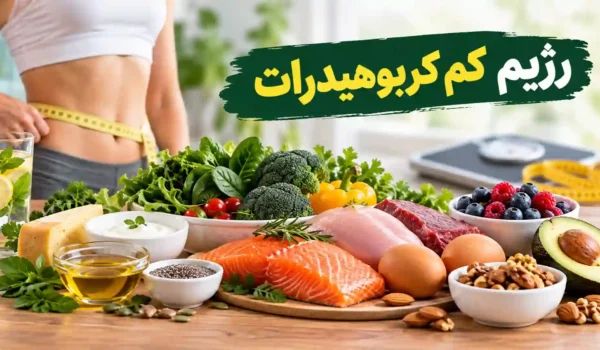 رژیم کم کربوهیدرات